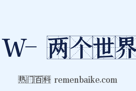 W-两个世界是什么意思的图片